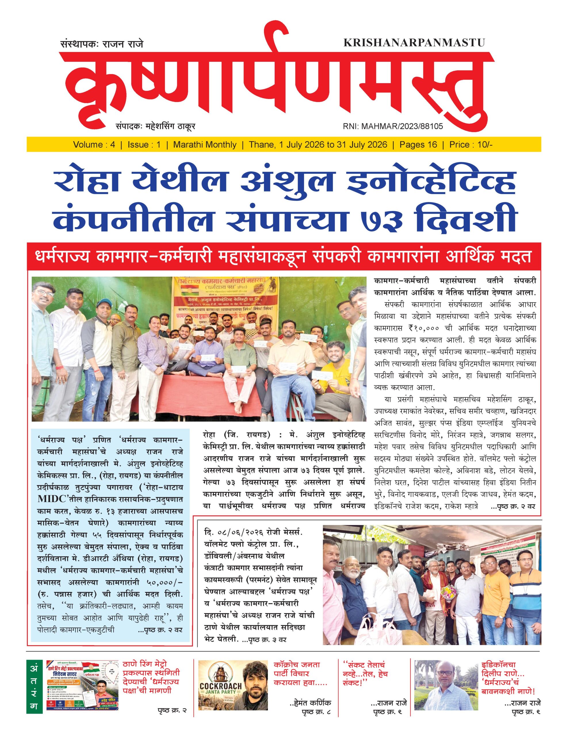 //dharmarajya.org/wp-content/uploads/2026/07/4_01_July_2026-scaled.jpg